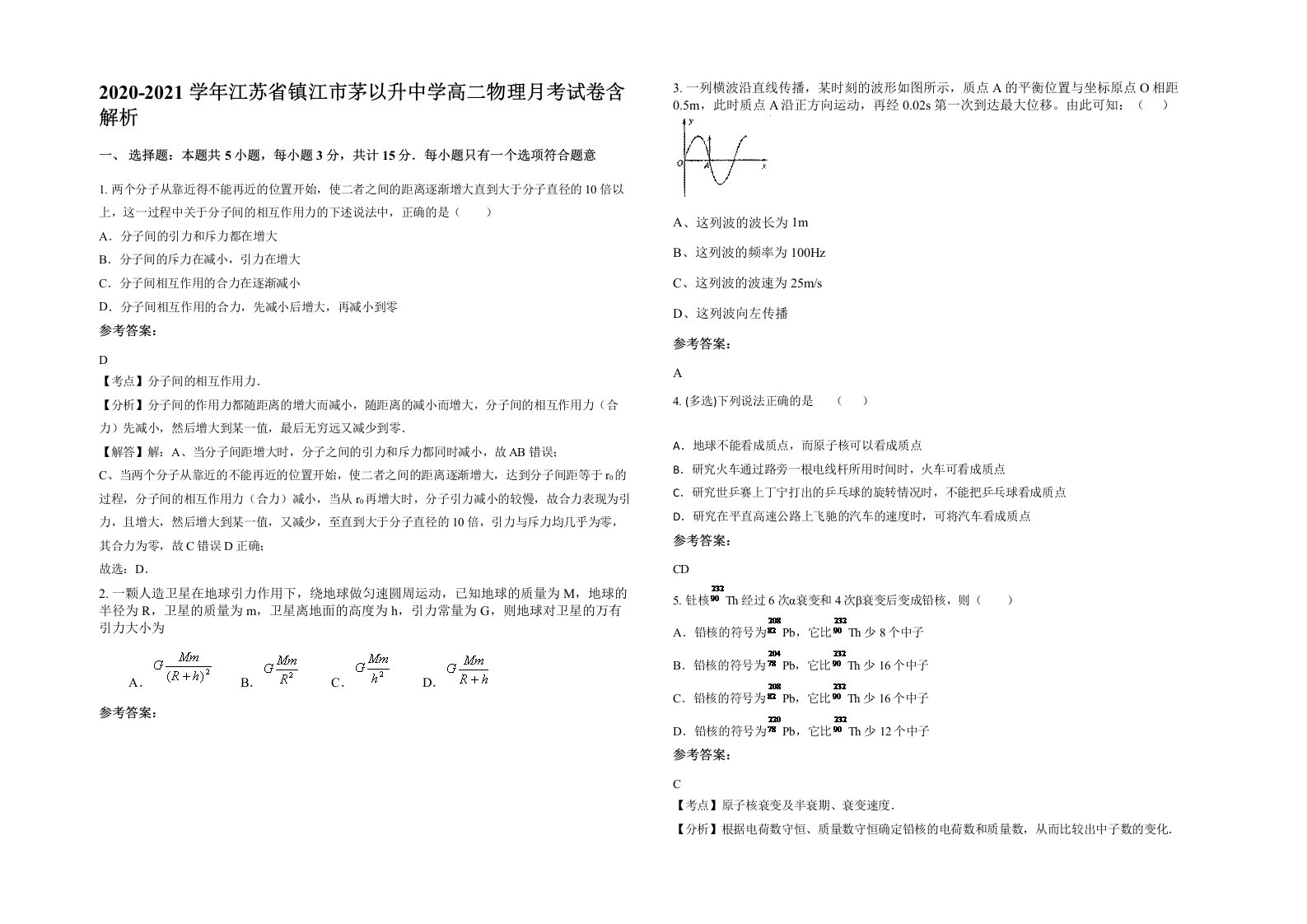 2020-2021学年江苏省镇江市茅以升中学高二物理月考试卷含解析