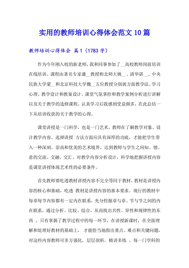 实用的教师培训心得体会范文10篇