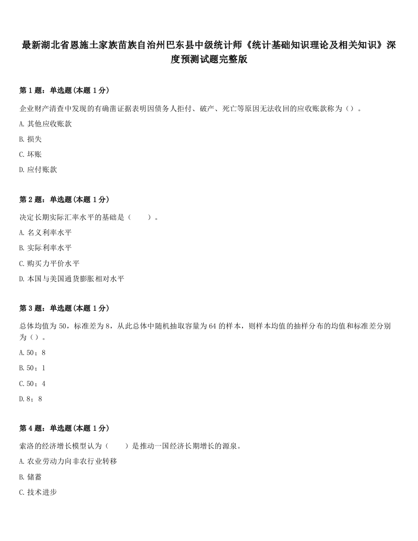 最新湖北省恩施土家族苗族自治州巴东县中级统计师《统计基础知识理论及相关知识》深度预测试题完整版