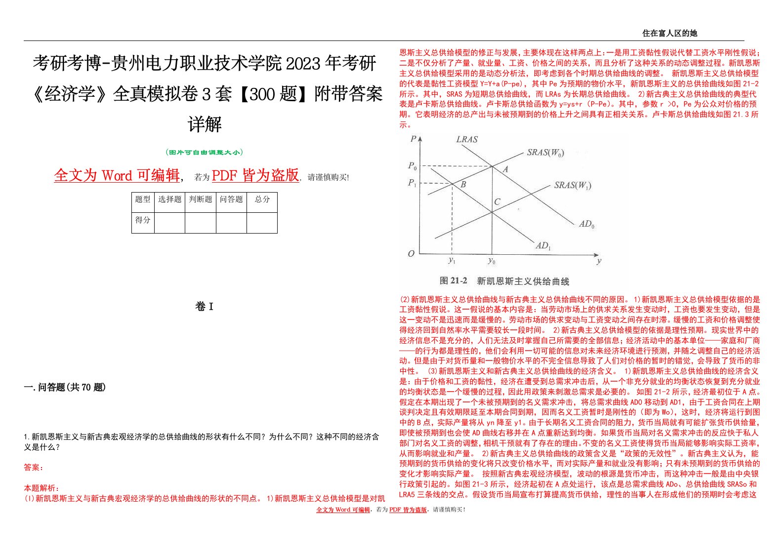 考研考博-贵州电力职业技术学院2023年考研《经济学》全真模拟卷3套【300题】附带答案详解V1.0