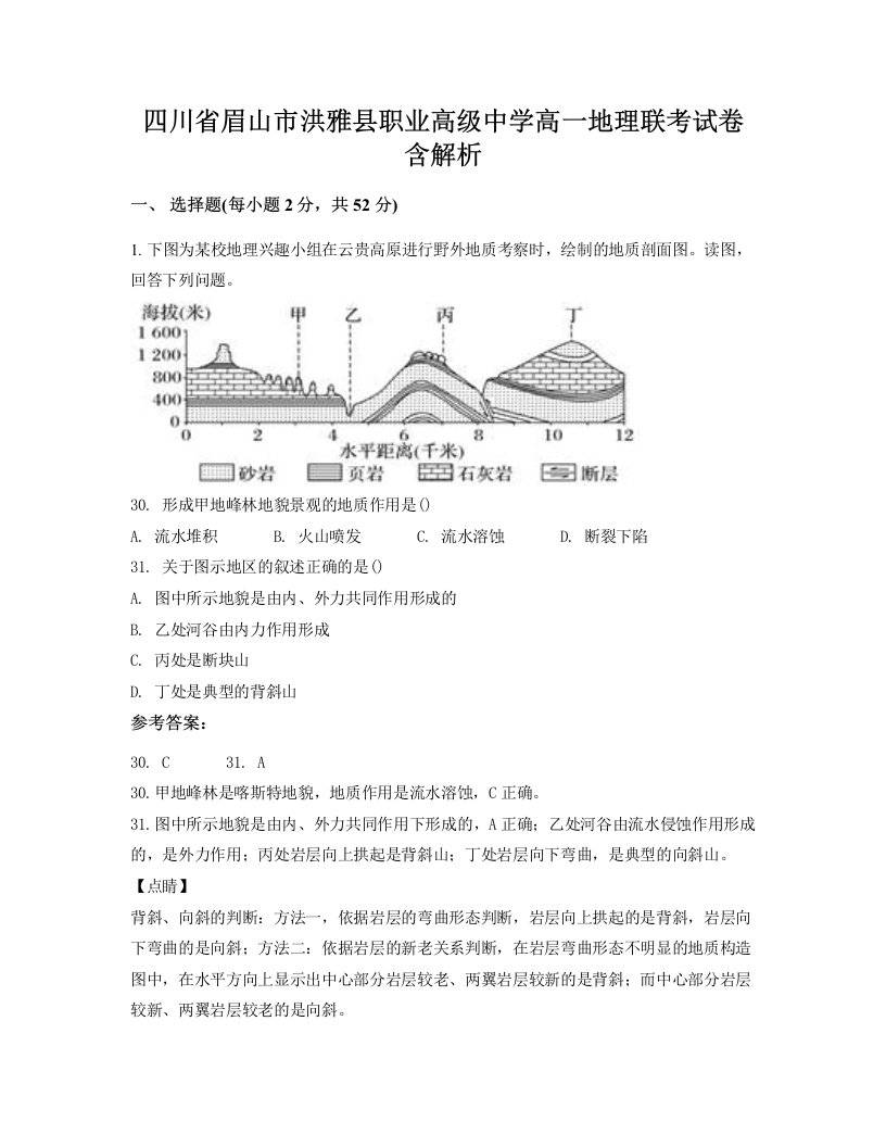 四川省眉山市洪雅县职业高级中学高一地理联考试卷含解析