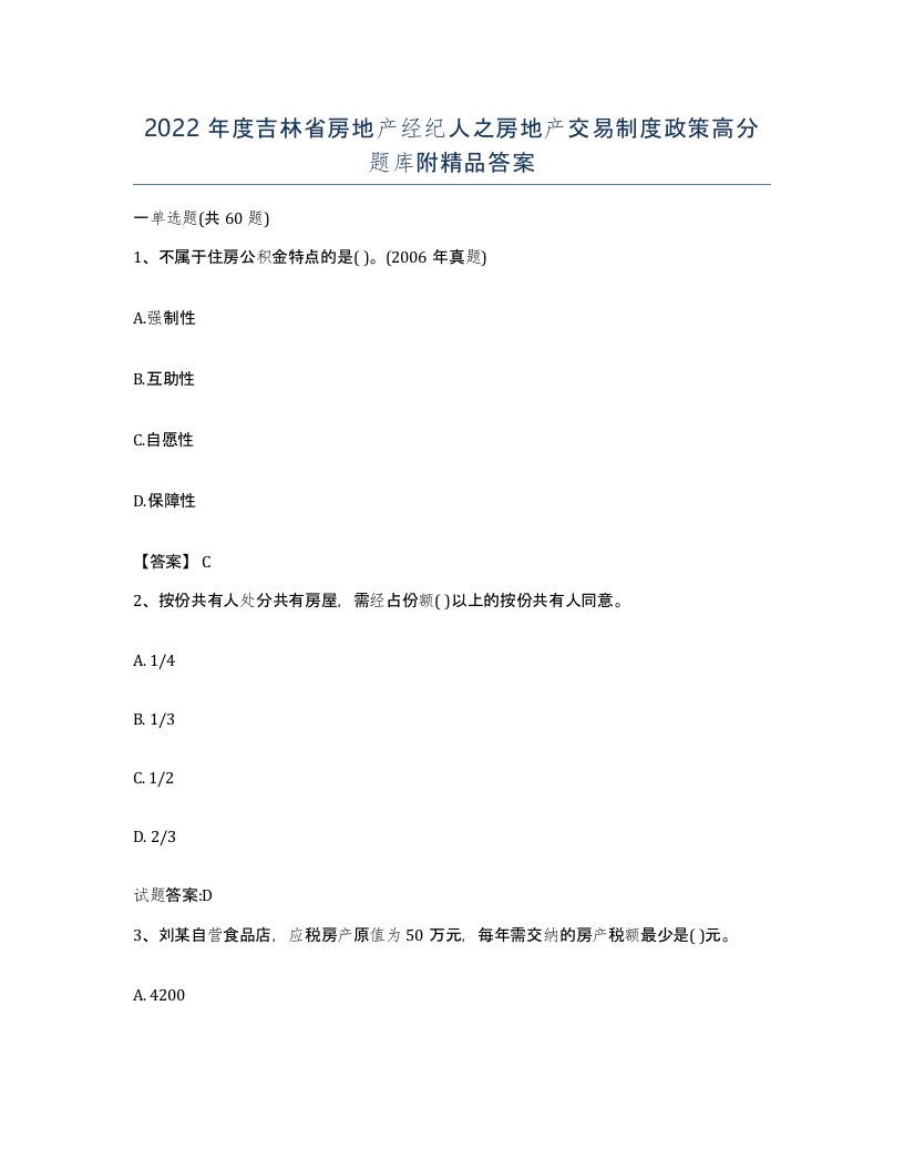 2022年度吉林省房地产经纪人之房地产交易制度政策高分题库附答案