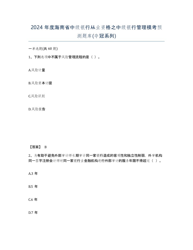 2024年度海南省中级银行从业资格之中级银行管理模考预测题库夺冠系列