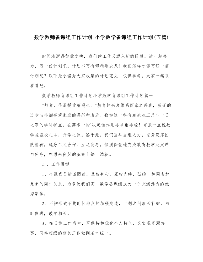 数学教师备课组工作计划