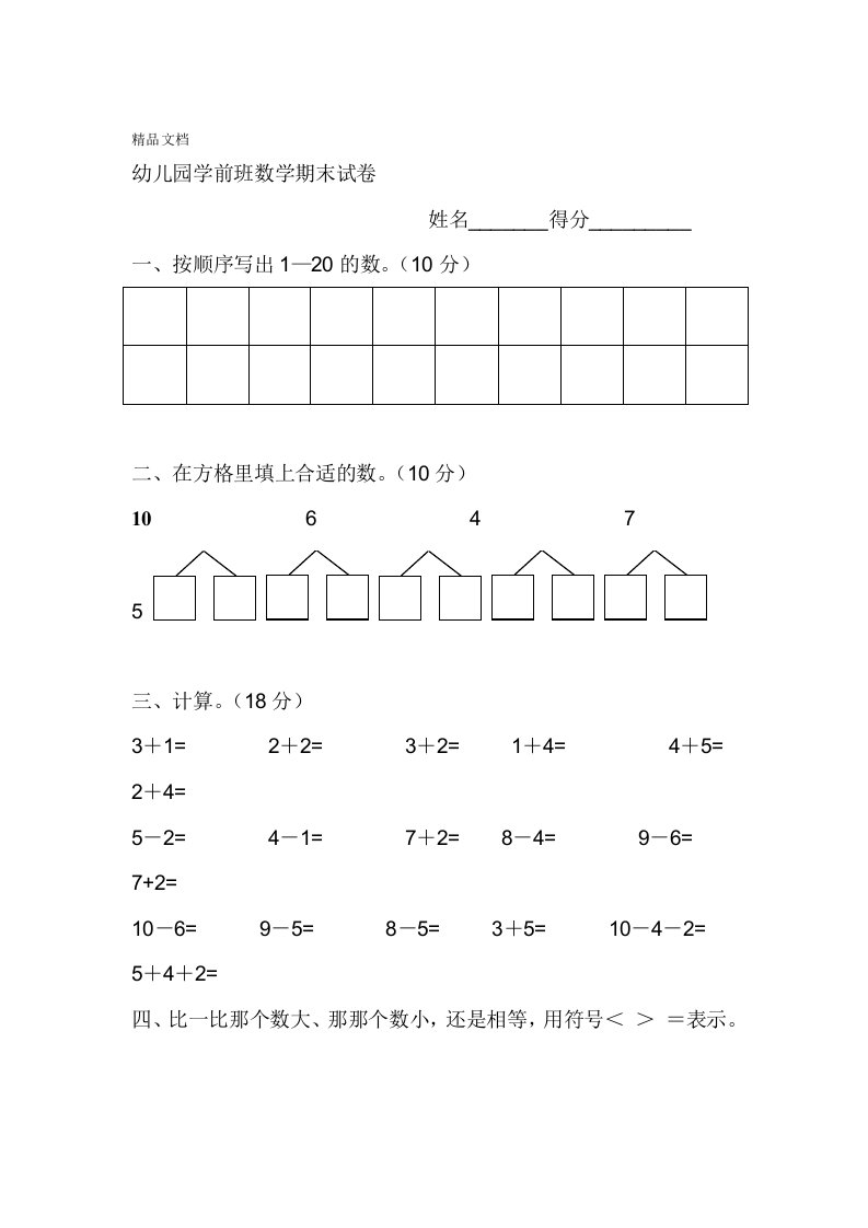 幼儿园学前班下册期末数学试卷