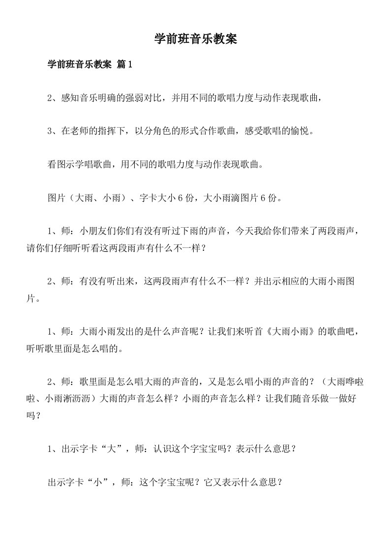 学前班音乐教案