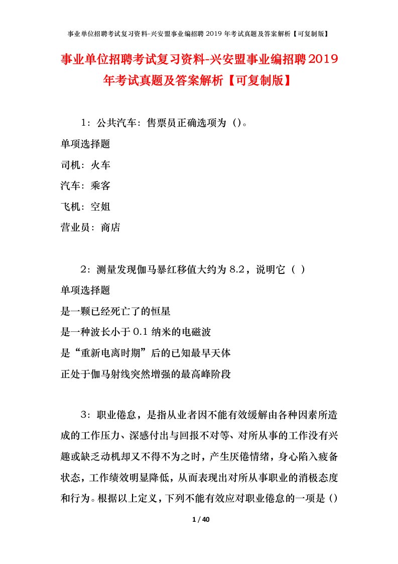 事业单位招聘考试复习资料-兴安盟事业编招聘2019年考试真题及答案解析可复制版