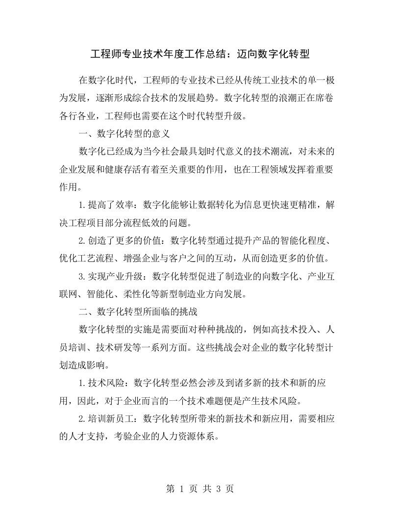 工程师专业技术年度工作总结：迈向数字化转型