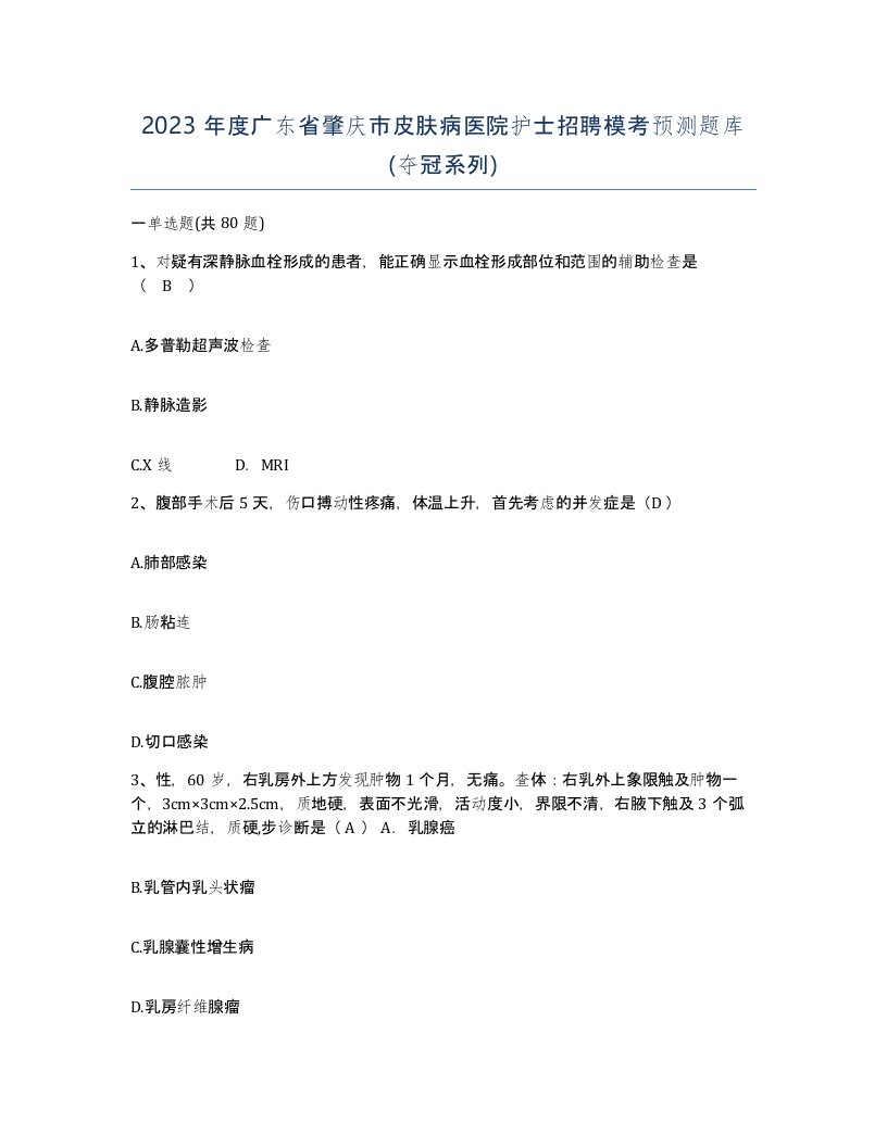 2023年度广东省肇庆市皮肤病医院护士招聘模考预测题库夺冠系列