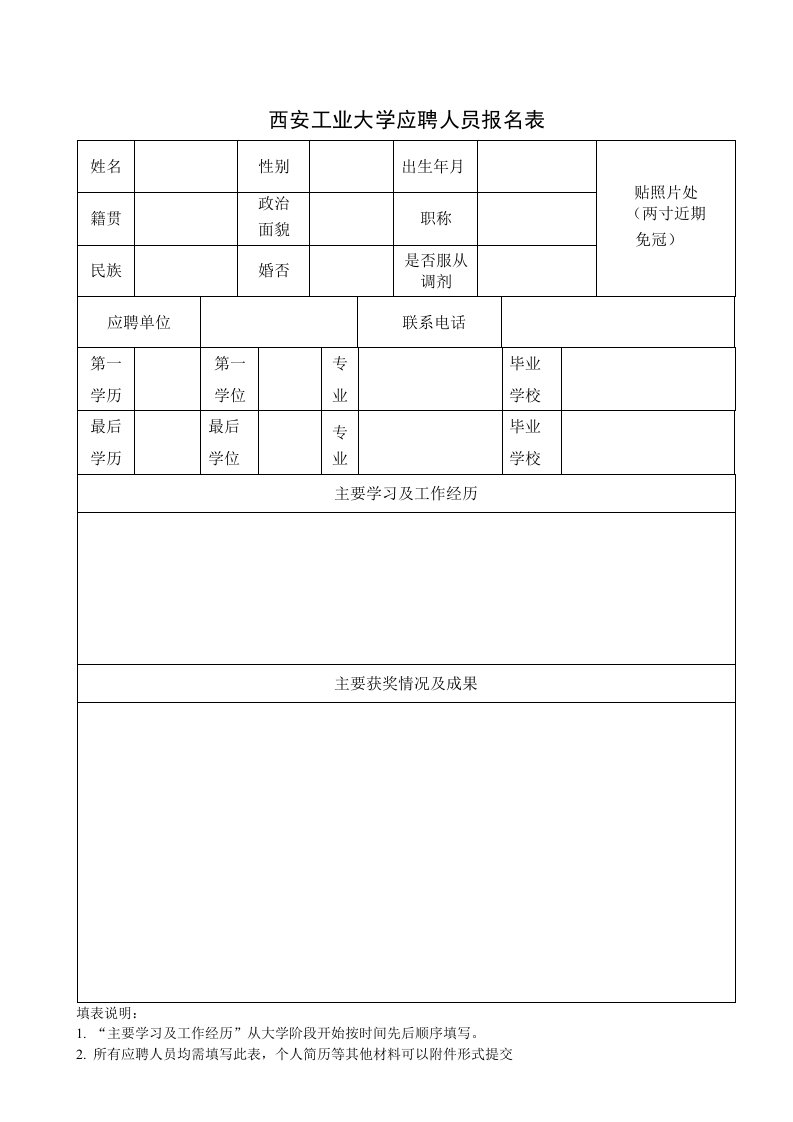 西安工业大学应聘人员报名表