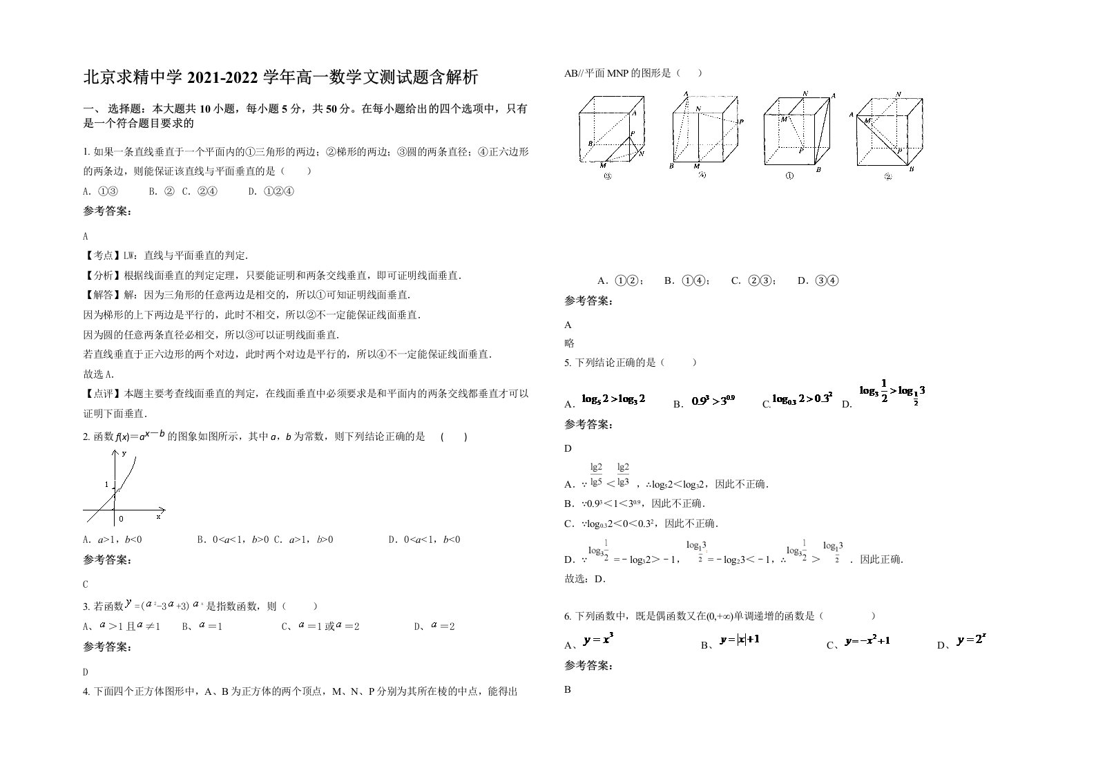 北京求精中学2021-2022学年高一数学文测试题含解析