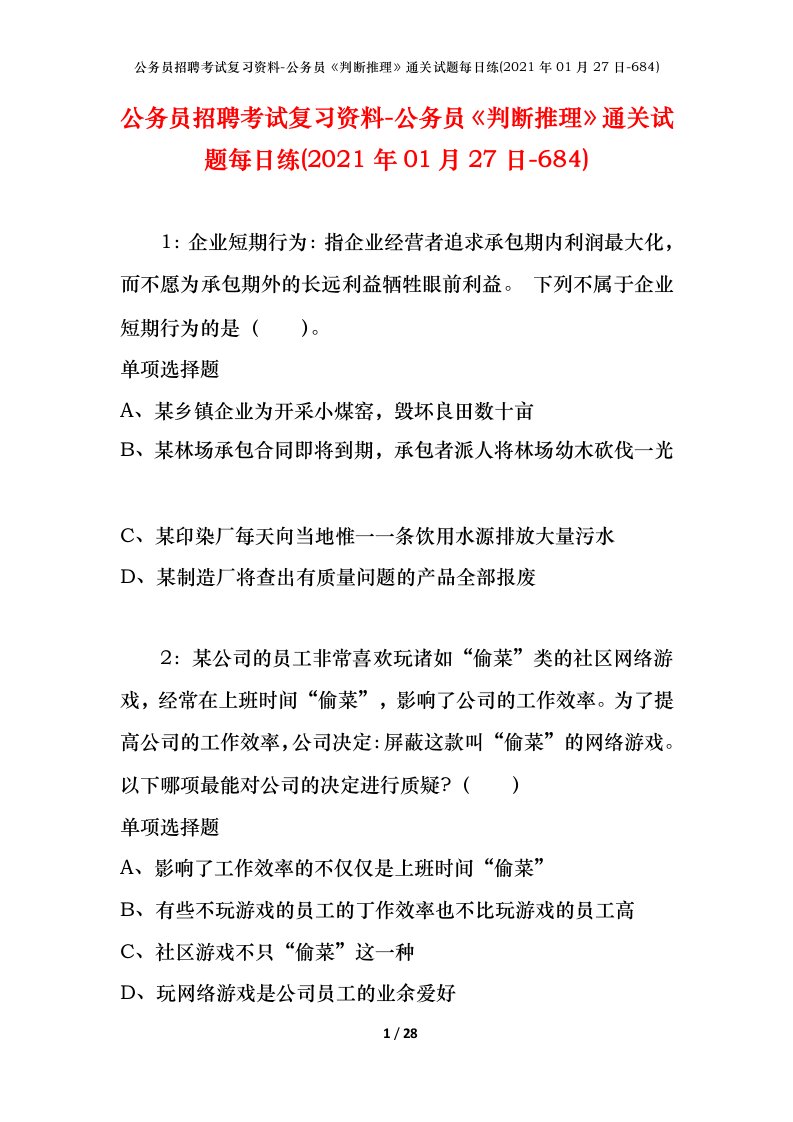 公务员招聘考试复习资料-公务员判断推理通关试题每日练2021年01月27日-684