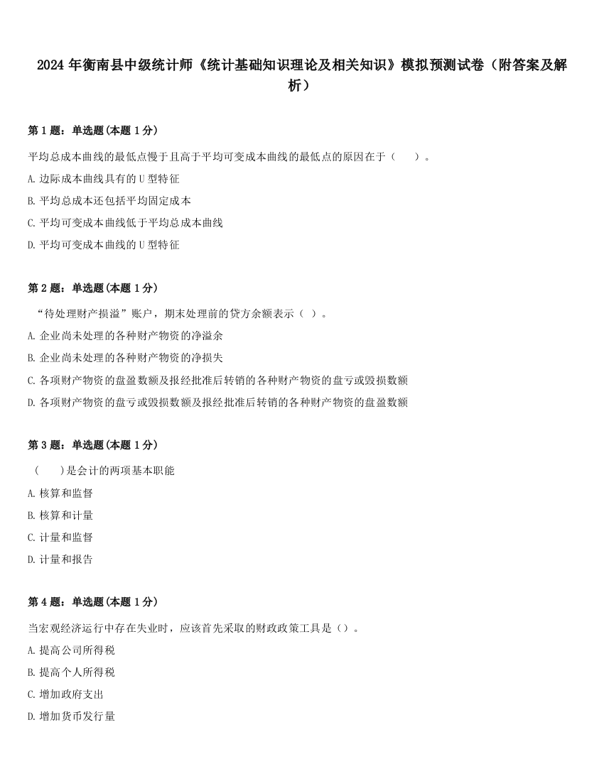 2024年衡南县中级统计师《统计基础知识理论及相关知识》模拟预测试卷（附答案及解析）