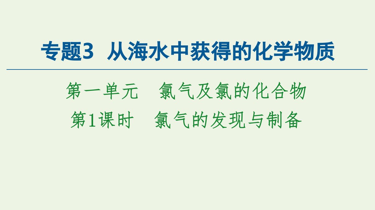 新教材高中化学专题3从海水中获得的化学物质第1单元第1课时氯气的发现与制备课件苏教版必修第一册