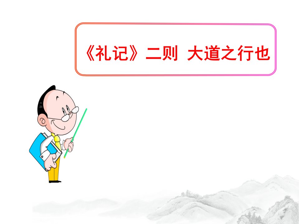 部编人教版语文八年级下册《礼记二则大道之行也》习题课件