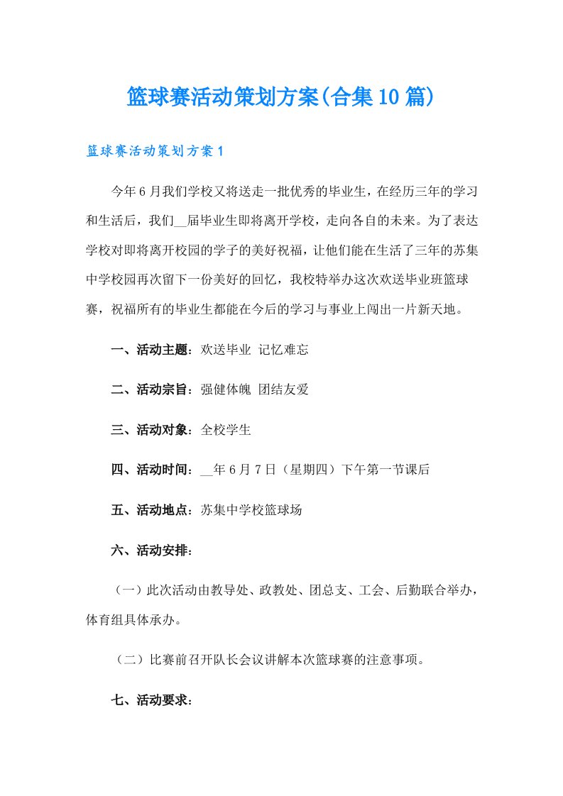 篮球赛活动策划方案(合集10篇)