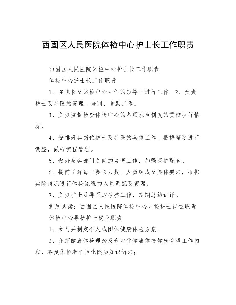 西固区人民医院体检中心护士长工作职责