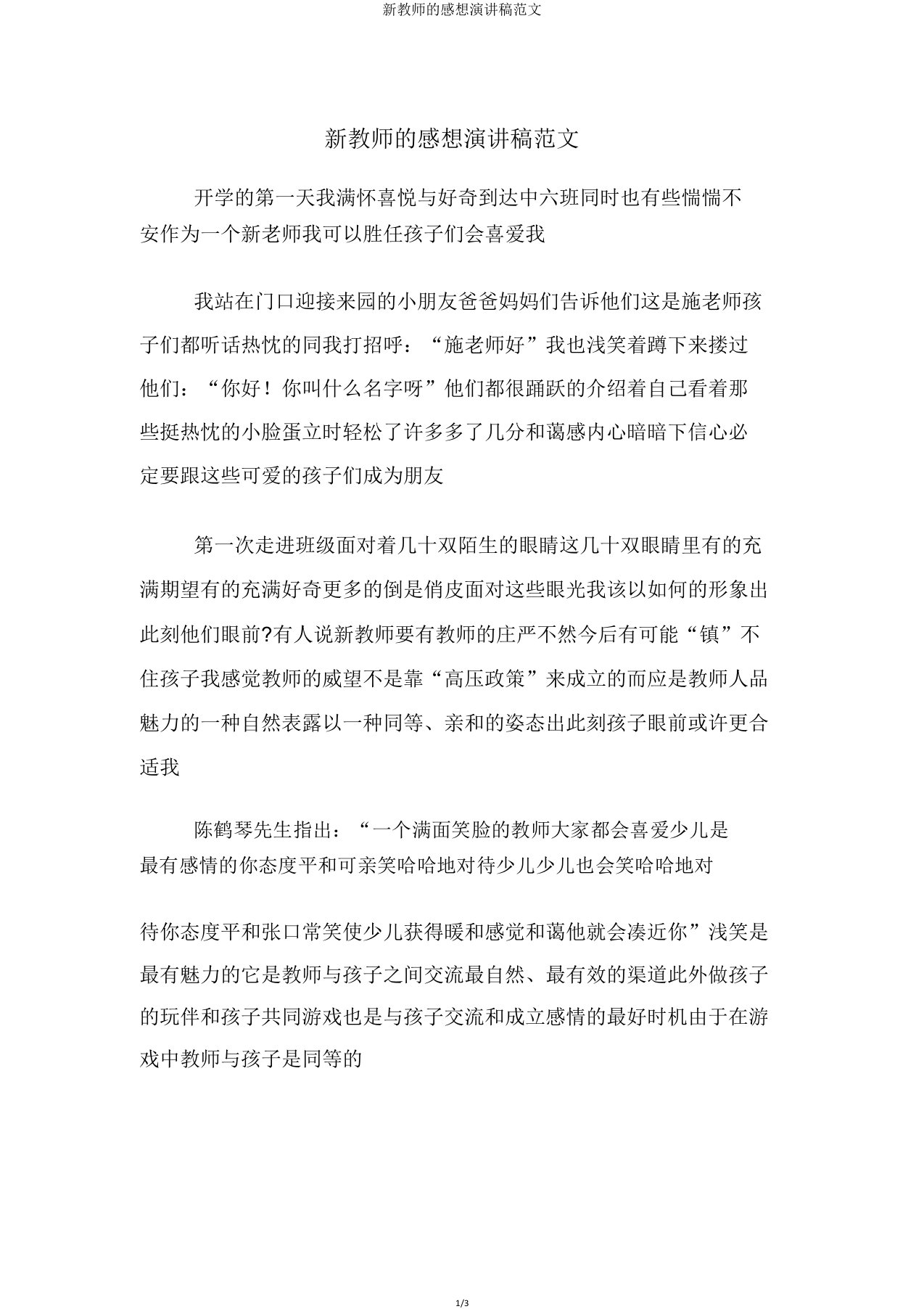 新教师的感想演讲稿范文