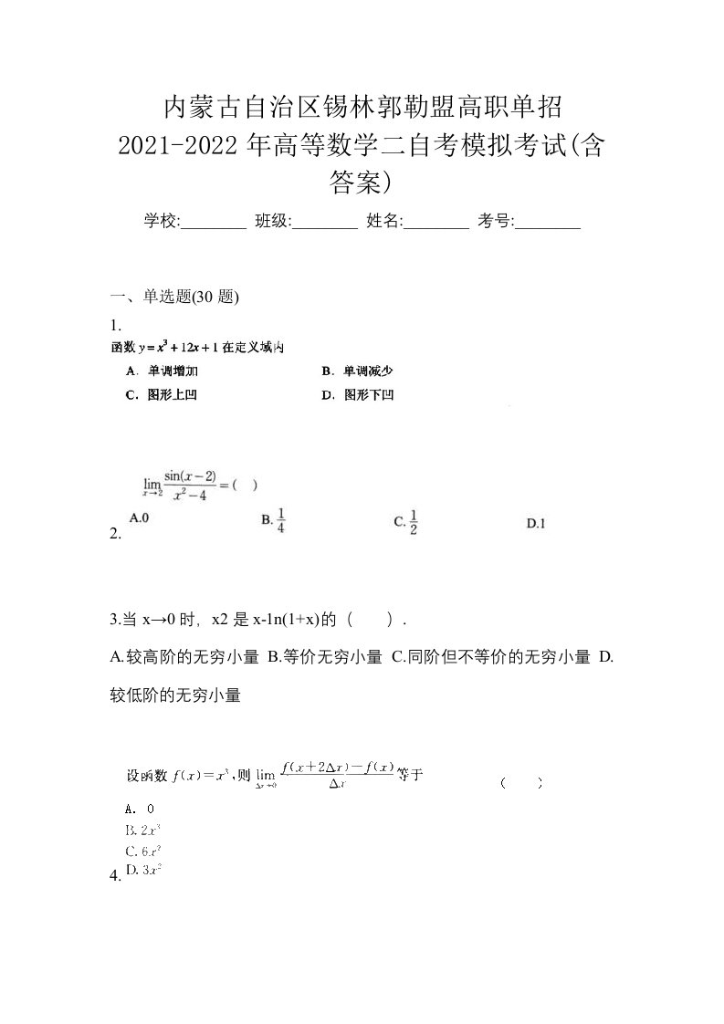 内蒙古自治区锡林郭勒盟高职单招2021-2022年高等数学二自考模拟考试含答案