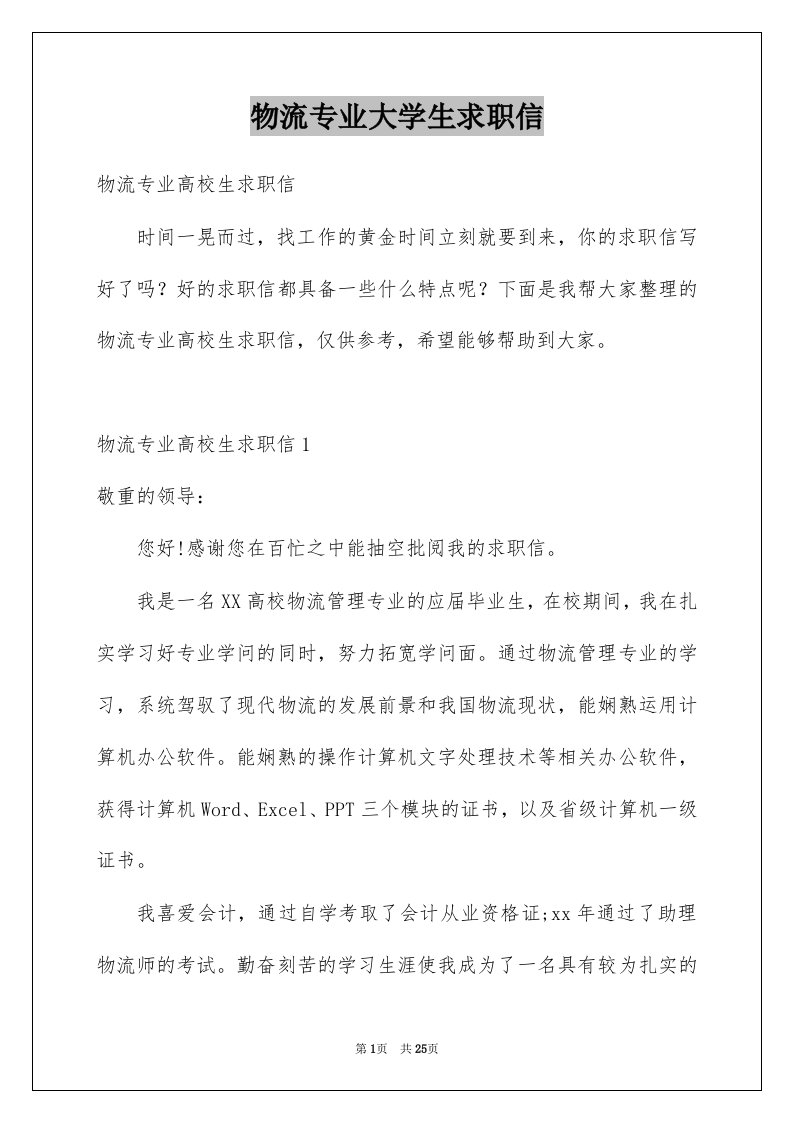 物流专业大学生求职信例文