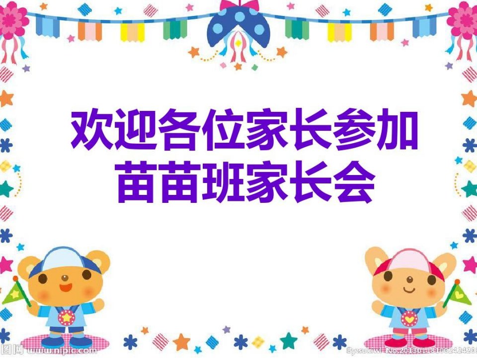 幼儿园小班第一学期家长会PPT精编版