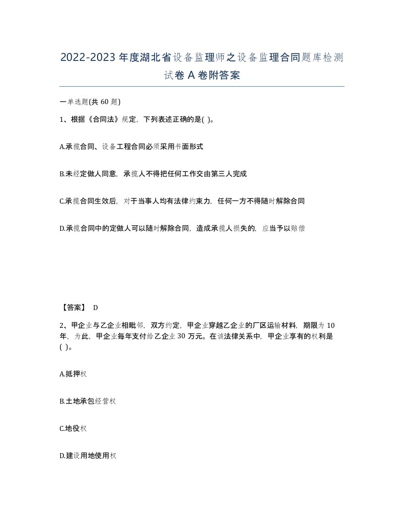 2022-2023年度湖北省设备监理师之设备监理合同题库检测试卷A卷附答案