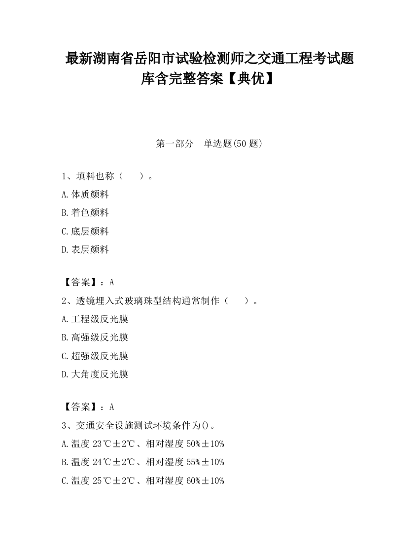 最新湖南省岳阳市试验检测师之交通工程考试题库含完整答案【典优】