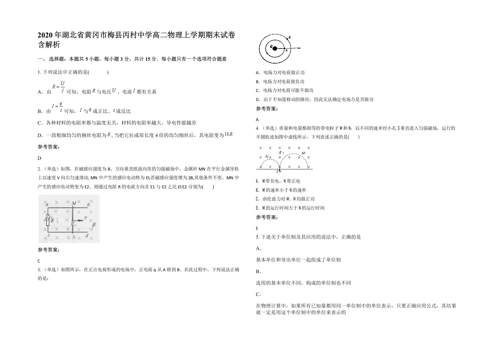 2020年湖北省黄冈市梅县丙村中学高二物理上学期期末试卷含解析