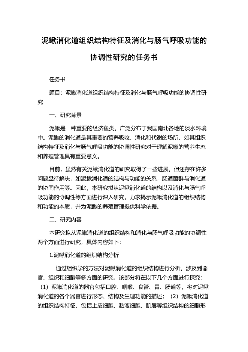 泥鳅消化道组织结构特征及消化与肠气呼吸功能的协调性研究的任务书