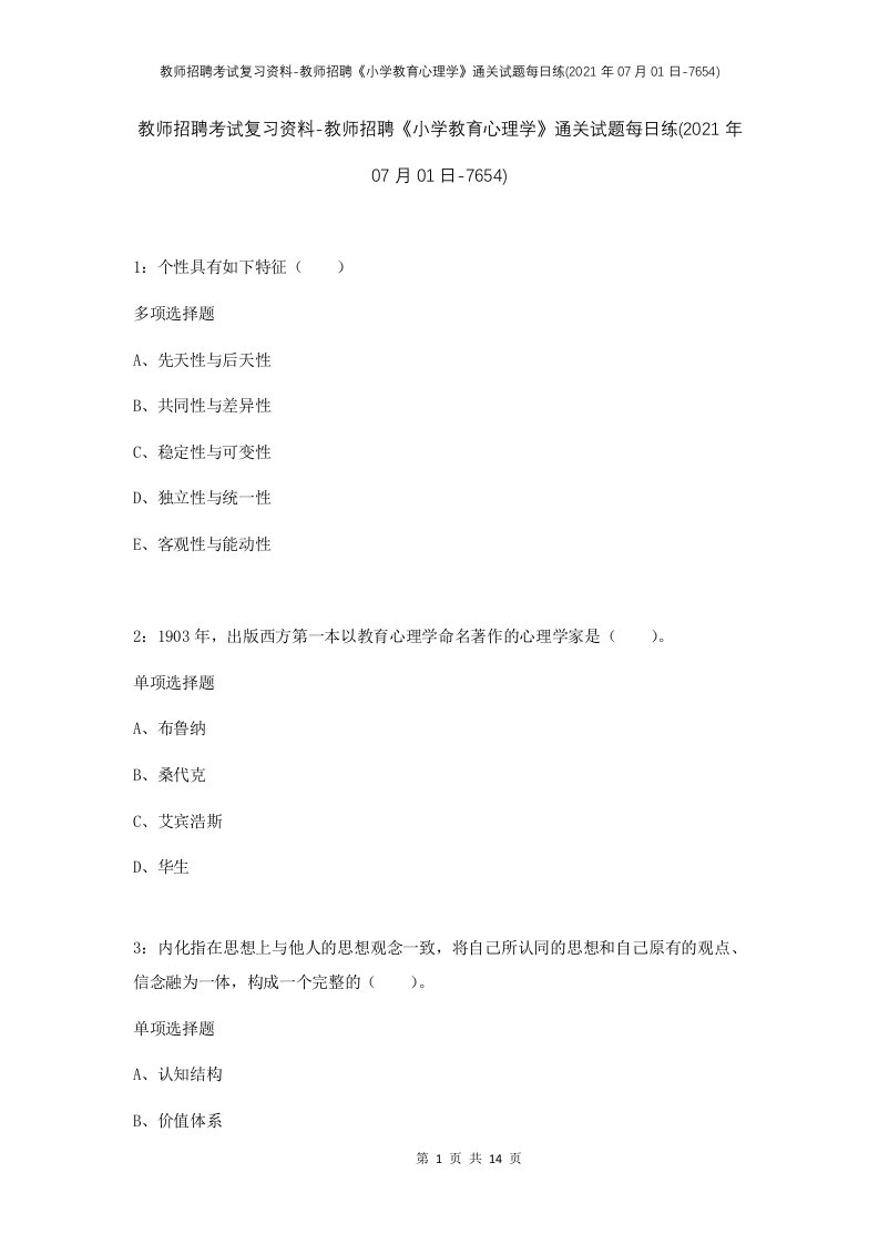 教师招聘考试复习资料-教师招聘小学教育心理学通关试题每日练2021年07月01日-7654