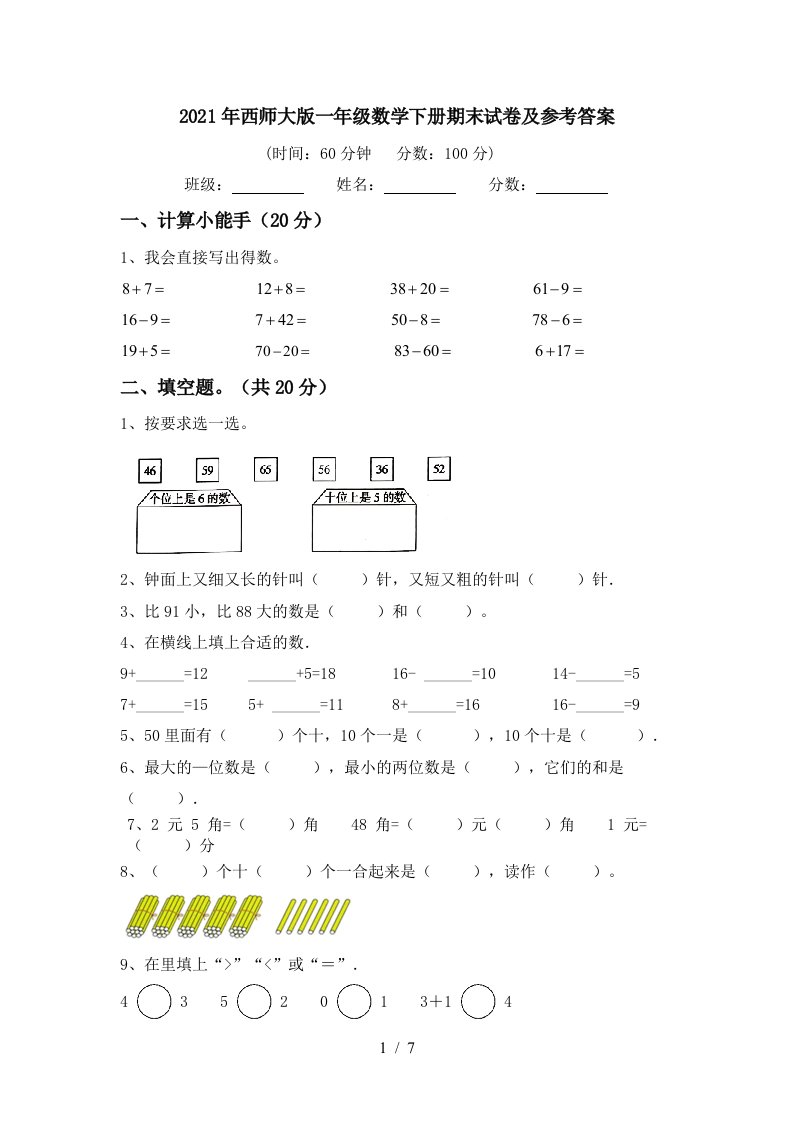 2021年西师大版一年级数学下册期末试卷及参考答案