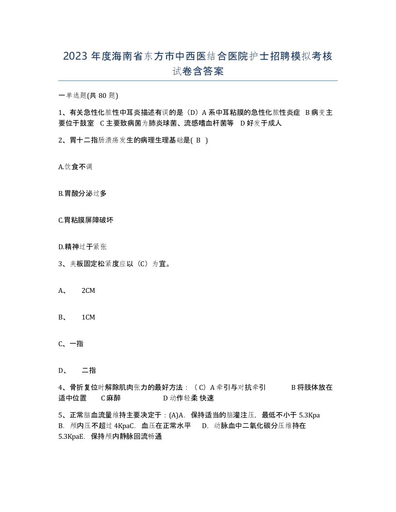 2023年度海南省东方市中西医结合医院护士招聘模拟考核试卷含答案