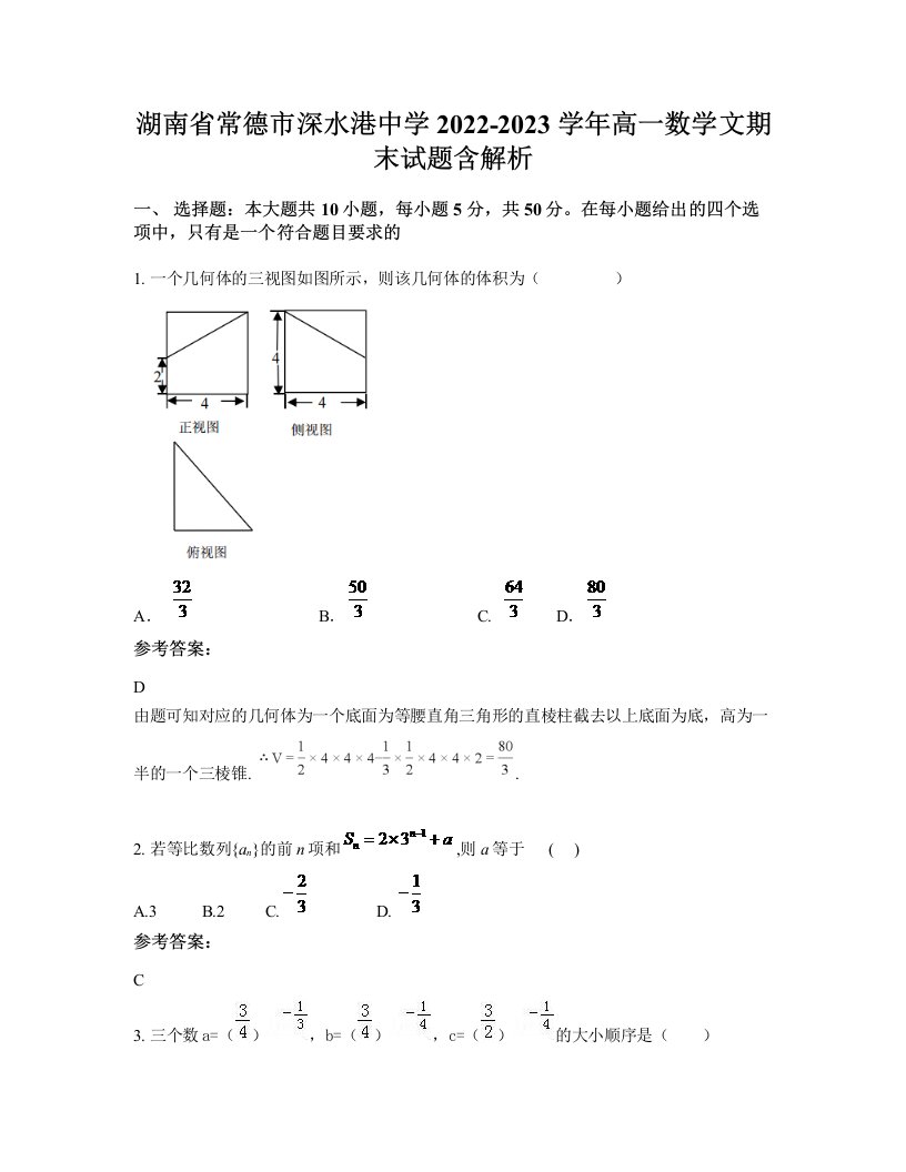 湖南省常德市深水港中学2022-2023学年高一数学文期末试题含解析