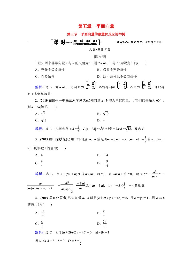 2021届高考数学一轮复习第5章平面向量第3节平面向量的数量积及应用举例课时跟踪检测理含解析