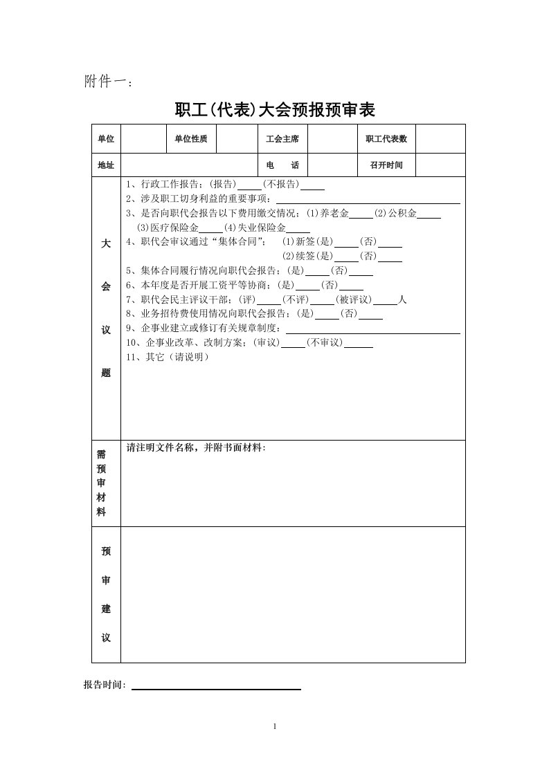 不能按时召开职工(代表)大会报告单