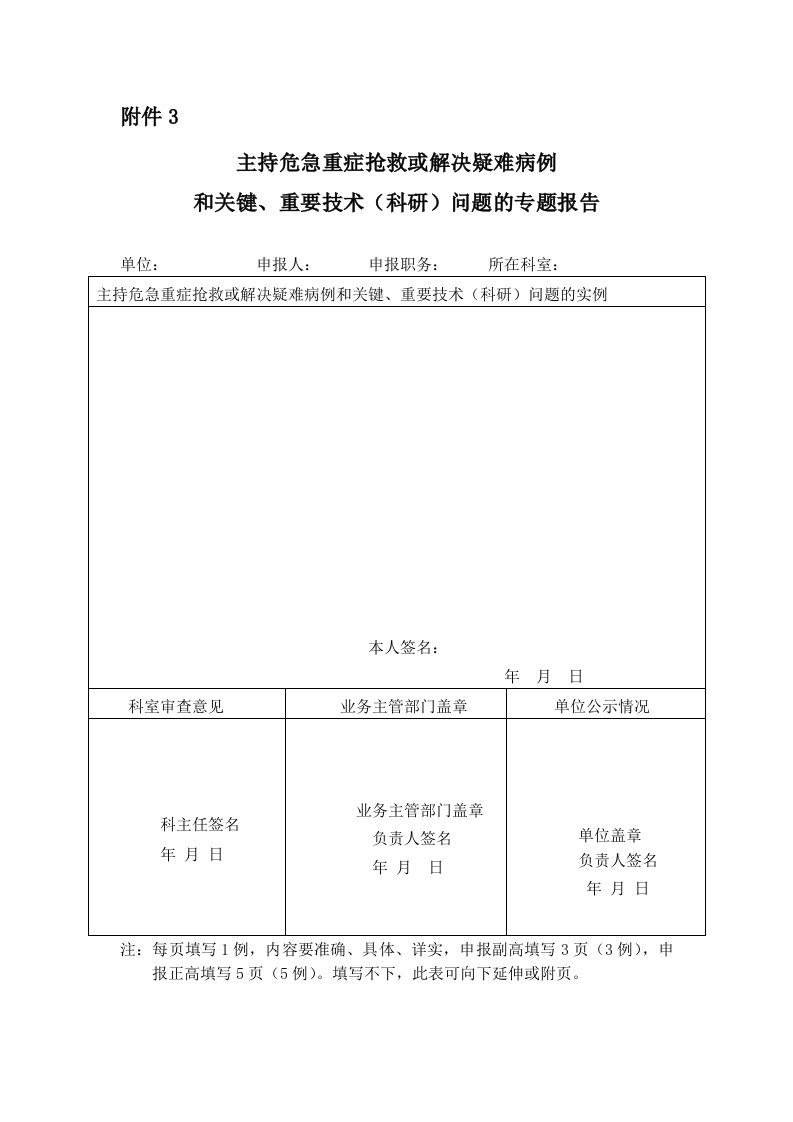 主持危急重症抢救或解决疑难病例和关键、重要技术（科研）问题的专题报告