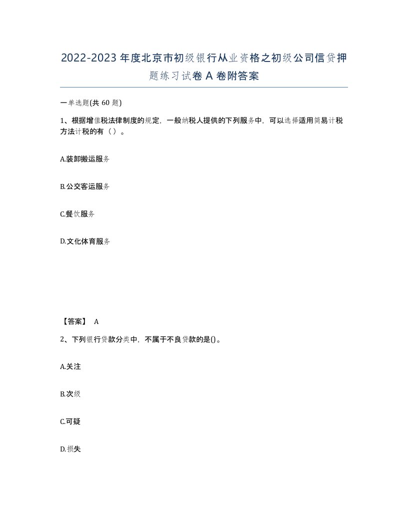 2022-2023年度北京市初级银行从业资格之初级公司信贷押题练习试卷A卷附答案