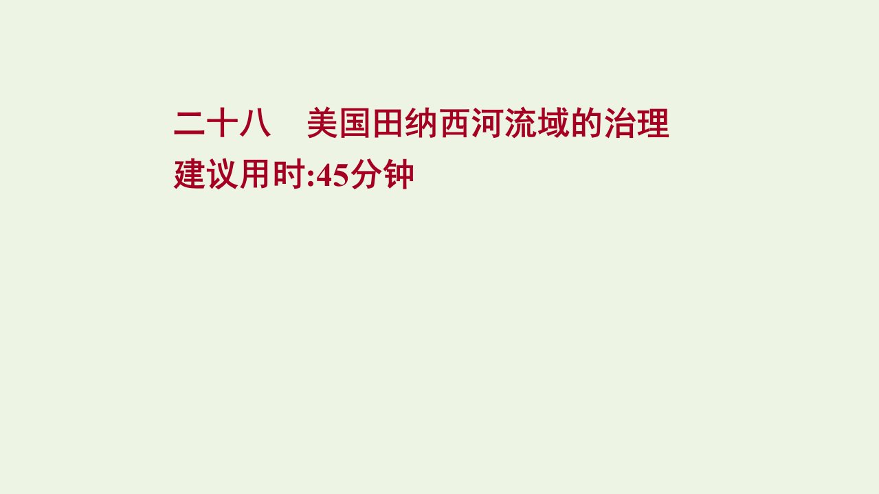 版高考地理一轮复习课时作业二十八美国田纳西河流域的治理课件中图版