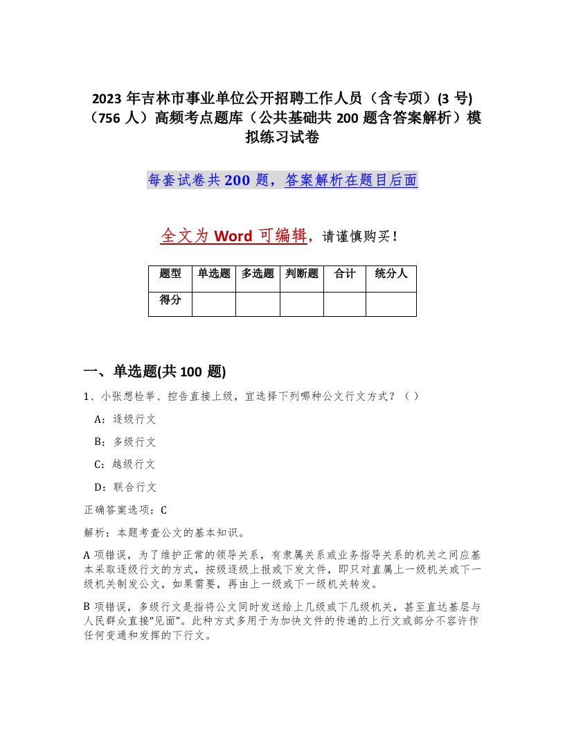 2023年吉林市事业单位公开招聘工作人员含专项3号756人高频考点题库公共基础共200题含答案解析模拟练习试卷