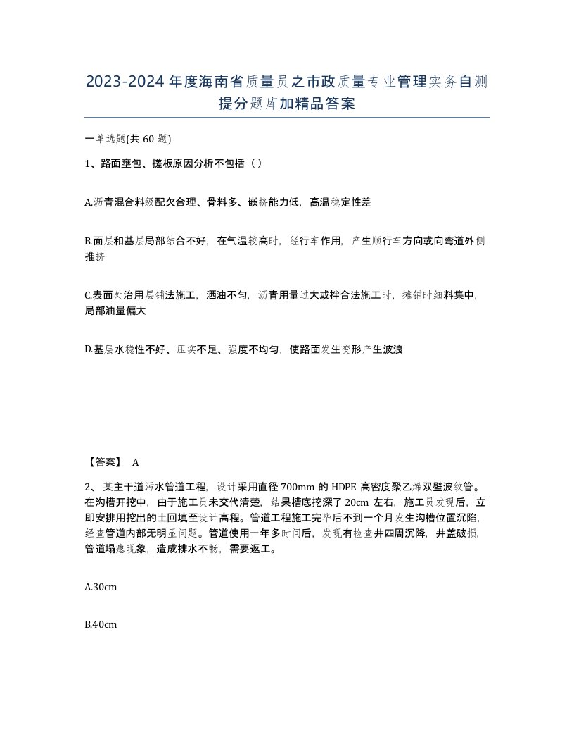 2023-2024年度海南省质量员之市政质量专业管理实务自测提分题库加答案