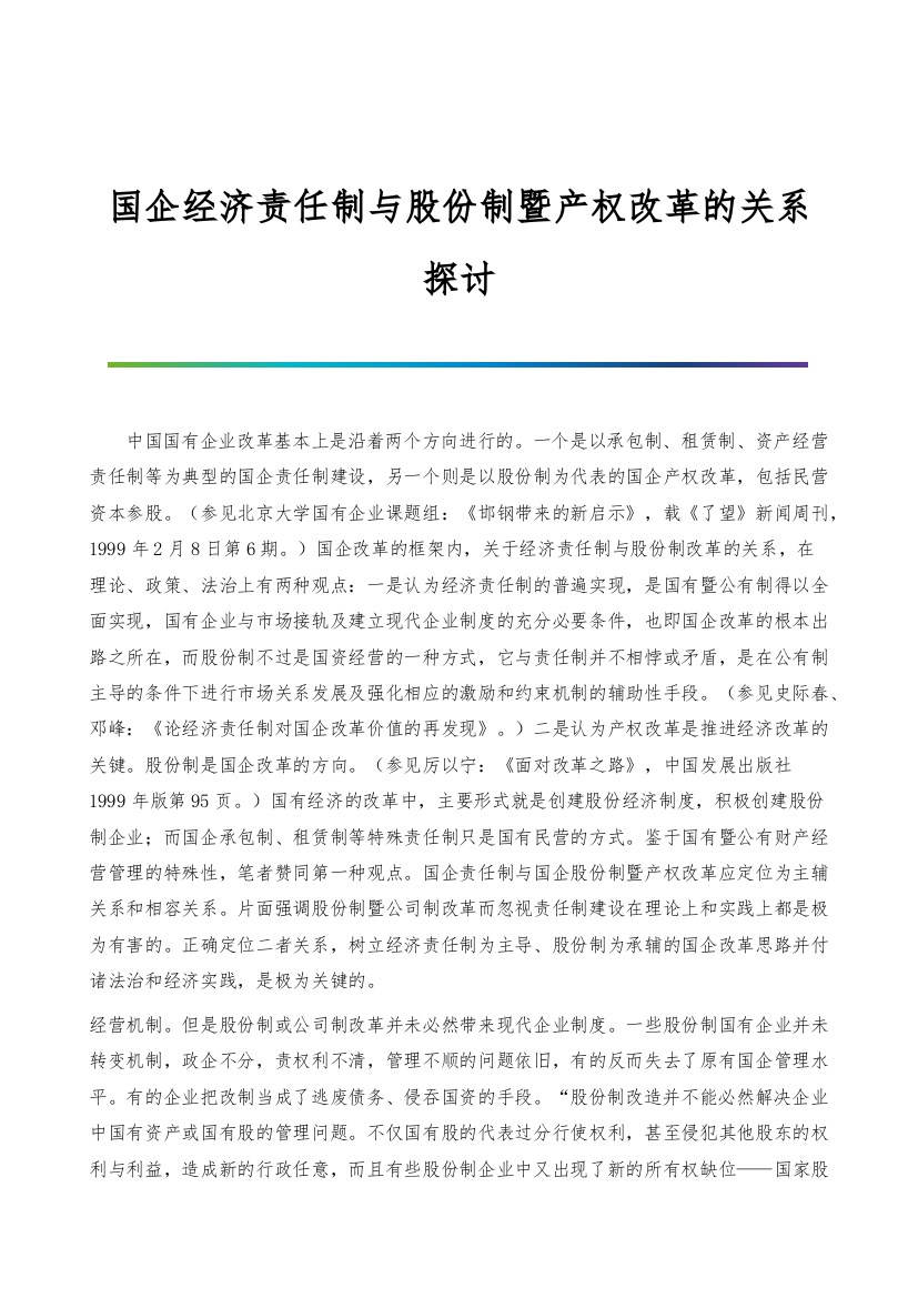 国企经济责任制与股份制暨产权改革的关系探讨