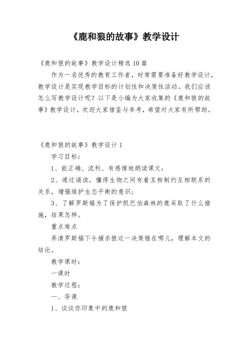 《鹿和狼的故事》教学设计_17