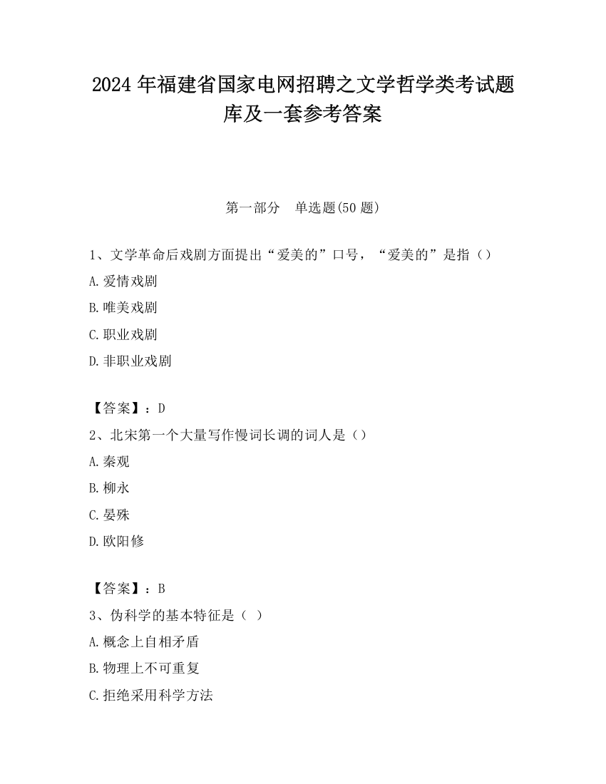 2024年福建省国家电网招聘之文学哲学类考试题库及一套参考答案