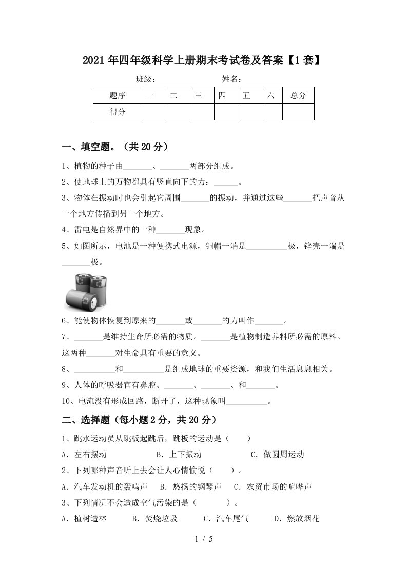 2021年四年级科学上册期末考试卷及答案1套