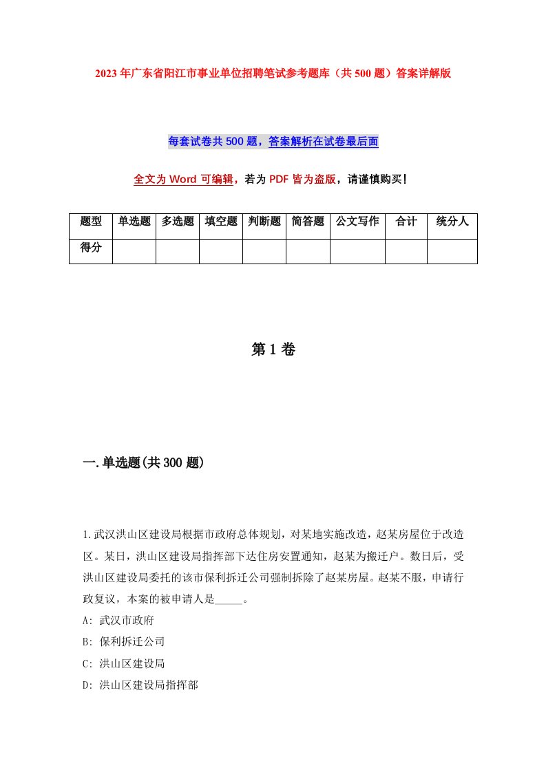 2023年广东省阳江市事业单位招聘笔试参考题库共500题答案详解版