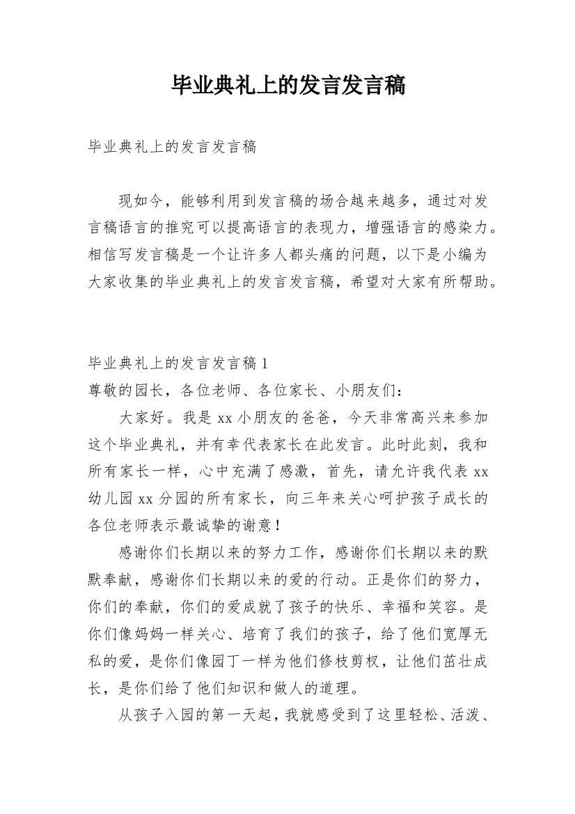 毕业典礼上的发言发言稿