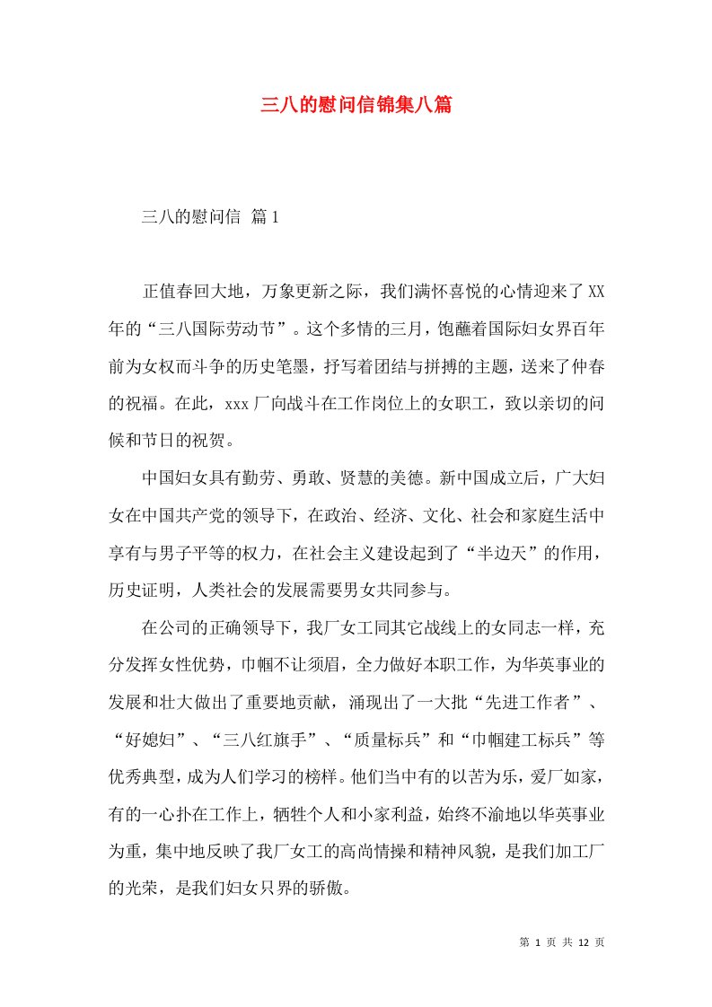 三八的慰问信锦集八篇