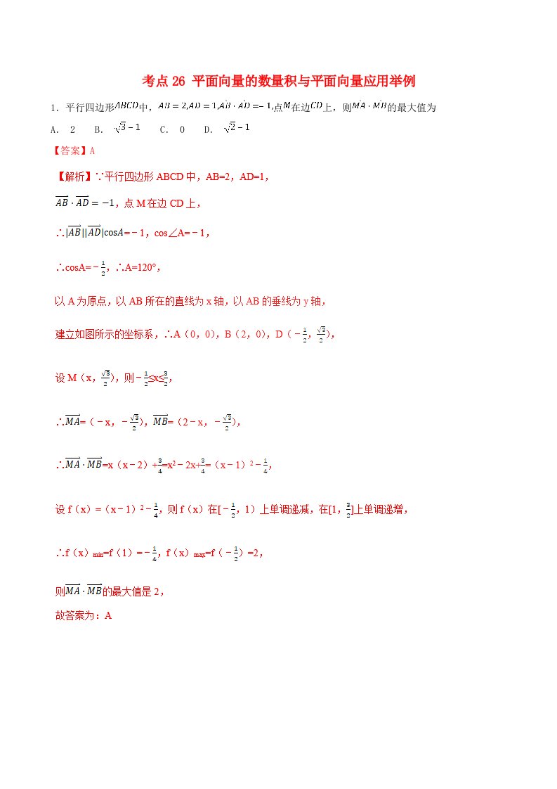 2021年高考数学考点26平面向量的数量积与平面向量应用举例必刷题理含解析