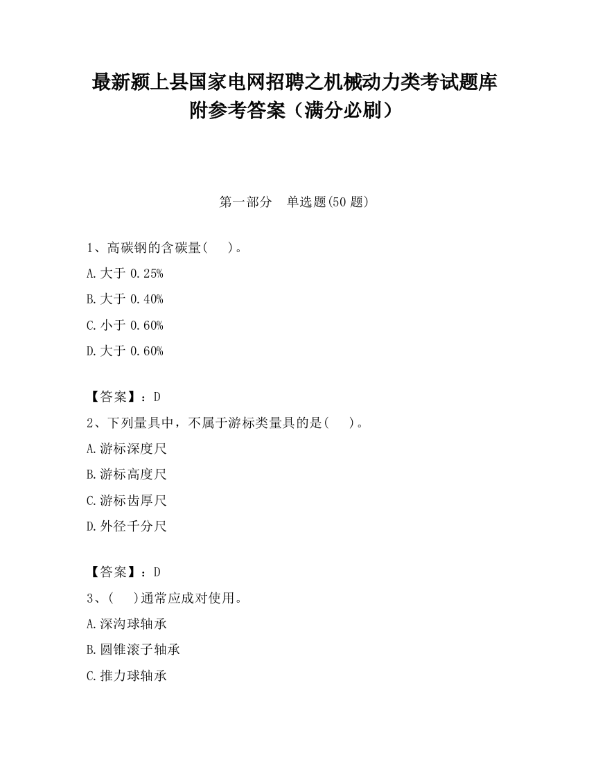 最新颍上县国家电网招聘之机械动力类考试题库附参考答案（满分必刷）