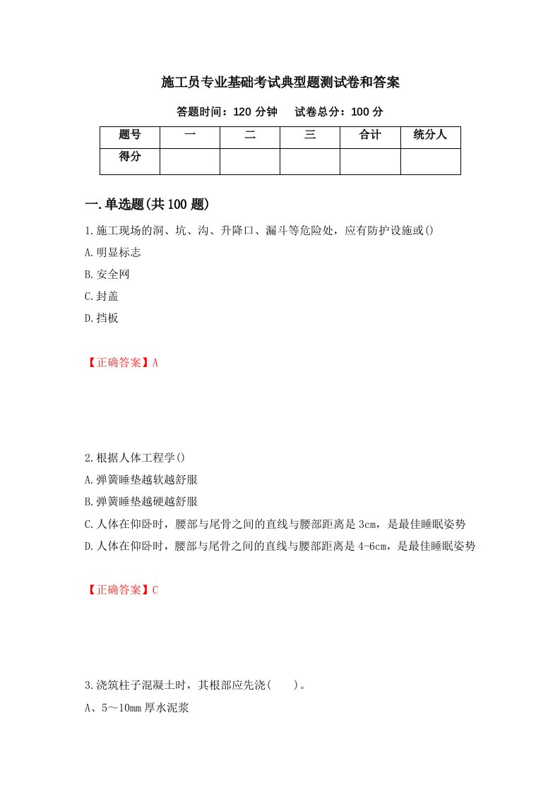 施工员专业基础考试典型题测试卷和答案22